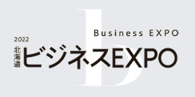 北海道ビジネスEXPO2022