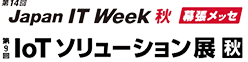 Japan IT Week　秋