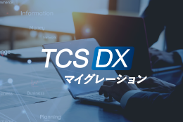 TCS DXマイグレーション