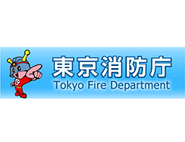 東京消防庁様